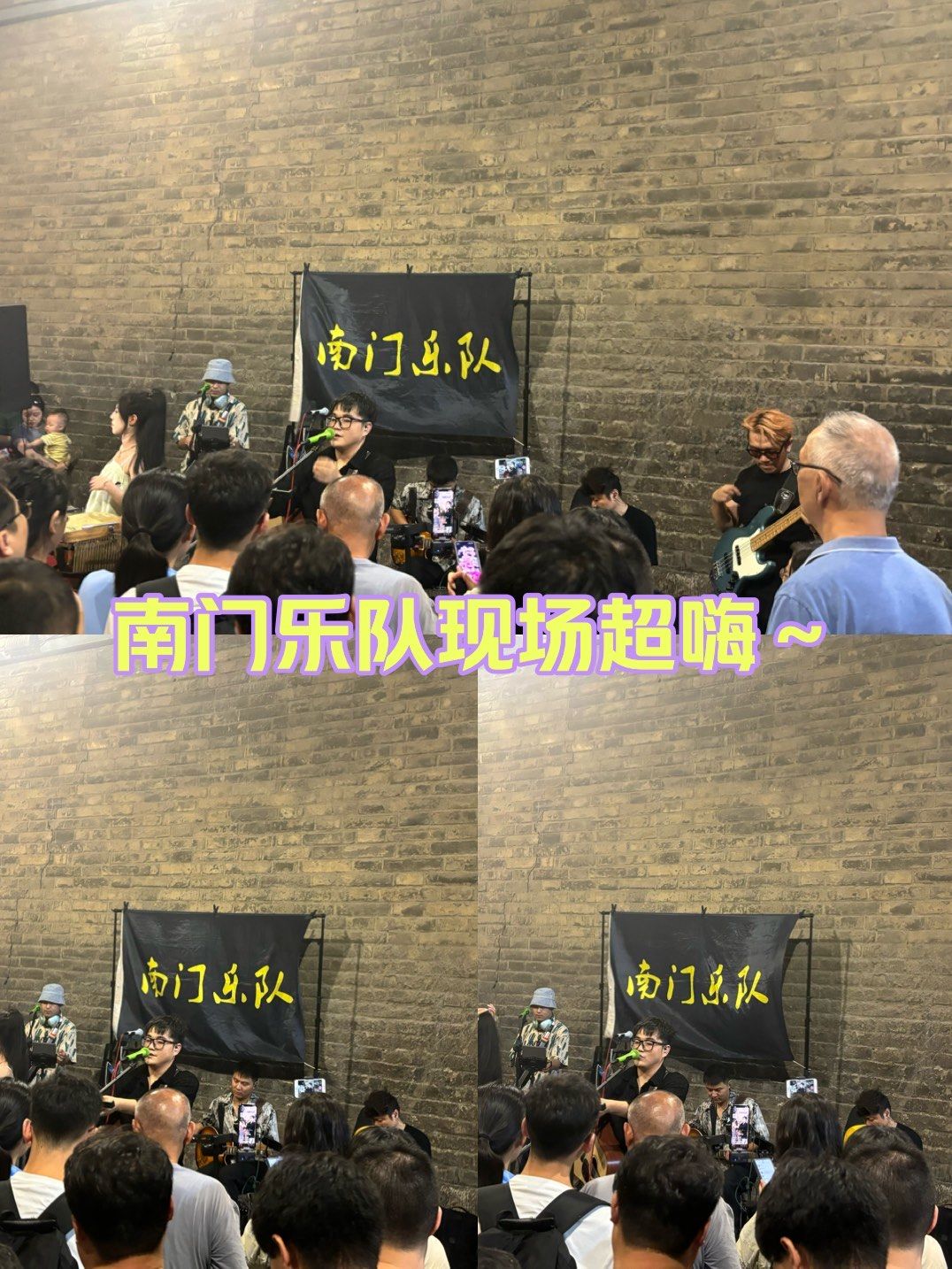 南门乐队现场超嗨