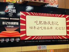 -彭记铁锅肥肠(东四总店)