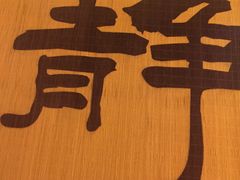 -宜悠·汗蒸·SPA蓓霓芬(罗湖怡景总店)