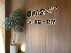 -灸春堂·专业艾灸·连锁品牌(丰潭路店)