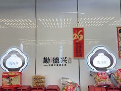 -勤德兴(湖滨路店)