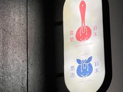 -铃木食堂(丽都店)