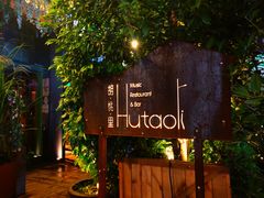 -临界音乐酒馆·小龙虾·江湖菜(华熙LIVE·鱼洞店)