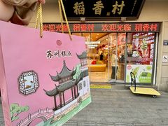 -稻香村(观前街店)