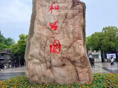 -郑和公园