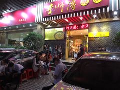 门面-李师傅脆肚(梅林店)