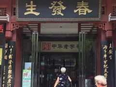 门面-春发生饭店·非遗(南院门店)