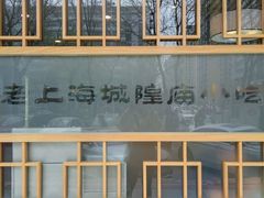 -老上海里弄味道(知春路店)