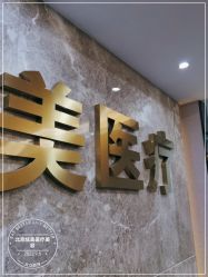-北京炫美医疗美容