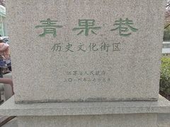 -青果巷历史文化街区