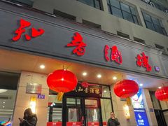 -知音酒楼(花园店)