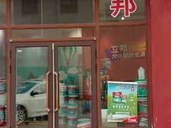 -立邦(三奇环渤海店)