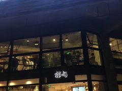 门面-邻与咖啡(鼎太风华店)