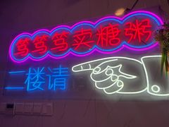 -笃笃笃糖粥(十全街店)
