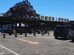 -北戴河碧螺塔海上酒吧公园