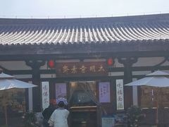 -大明寺素斋