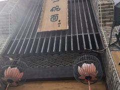 -何家一碗面(南大街店)