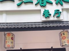 -一江春水·杭帮臻宴(三台山店)