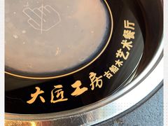 -大匠工房古船木艺术餐厅·猪肚鸡专门店(长白仙岛店)