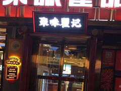 -聚味瞿记·龙虾堂(渔人码头一店)