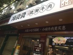 -冯烫烫跷脚牛肉·川菜小馆(武胜西街店)