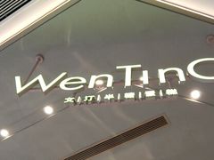 -WenTinG文汀·半糖蛋糕(合生汇店)