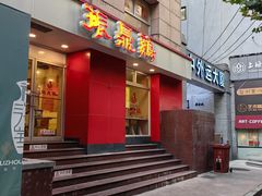 -振鼎鸡(福州路店)