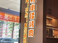 -杨小佳·齐齐哈尔烤肉·烤串(广州店)