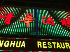 门面-清华酒楼(盘门店)