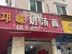 门面-邛崃奶汤面钵钵鸡(平安巷店)