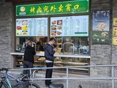 -烤肉宛饭庄(北新桥店)