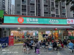 门面-屋头串串(龙潭寺店)