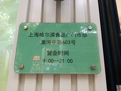 -上海哈尔滨食品厂(淮海中路店)