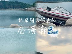 -北京金海湖景区