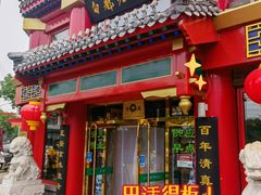 -白魁老号饭庄(交道口店)