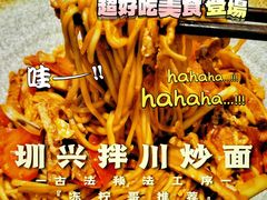 -圳兴面王·拌川·特色炒面(南山保利剧院店)