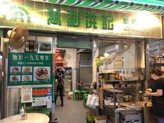门面-万利洪记粉面美食