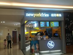 门面-纽约薯条(世豪广场店)