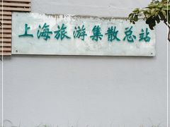 -上海旅游集散中心(万体站)