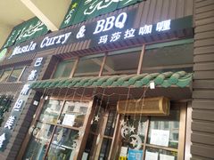 门面-Masala Curry and BBQ·玛莎拉巴基斯坦美食(金水万达店)