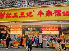 -江三王记牛杂馆(总店)