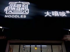 门面-大嘻咹biangbiang面(历史博物馆店)