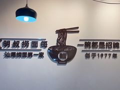 -明叔捞面