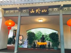-山外山菜馆(玉泉路店)