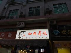 -泰粗卤加热卤味(义全店)