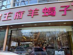-蝎王府羊蝎子(西直门店)