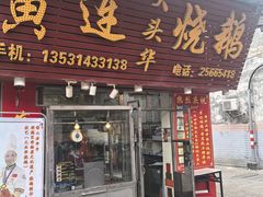 -黄连大头华烧鹅(萧地大马路店)