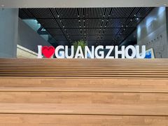 -广州市城市规划展览中心