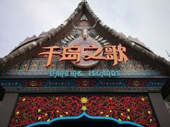 -南宁方特东盟神画