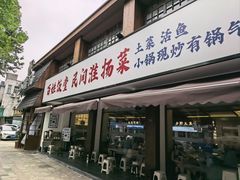 -打酱油·非遗淮扬菜(瘦西湖梅岭店)